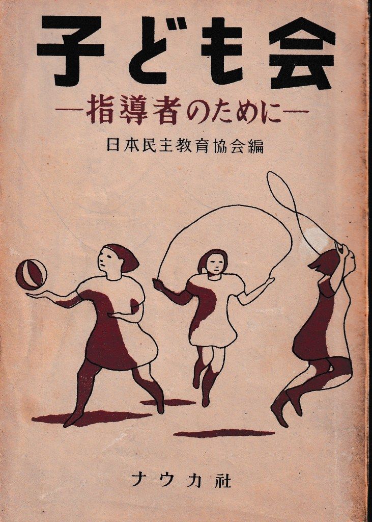 子ども会―指導者のために