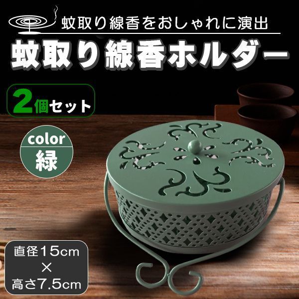蚊取り線香入れ 蚊取り線香ホルダー 線香立て 線香ケース 2個 セット スチール 蚊 蚊遣り 蚊やり 線香入れ 蚊遣り器 蚊取線香 グリーン