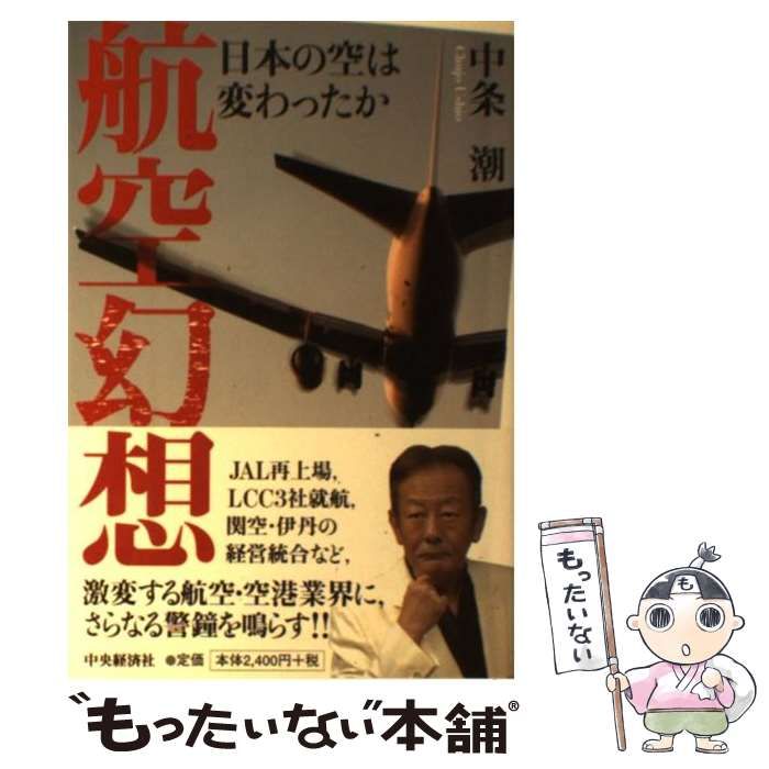 中古】 航空幻想 / 中条潮 / 中央経済社 - メルカリ