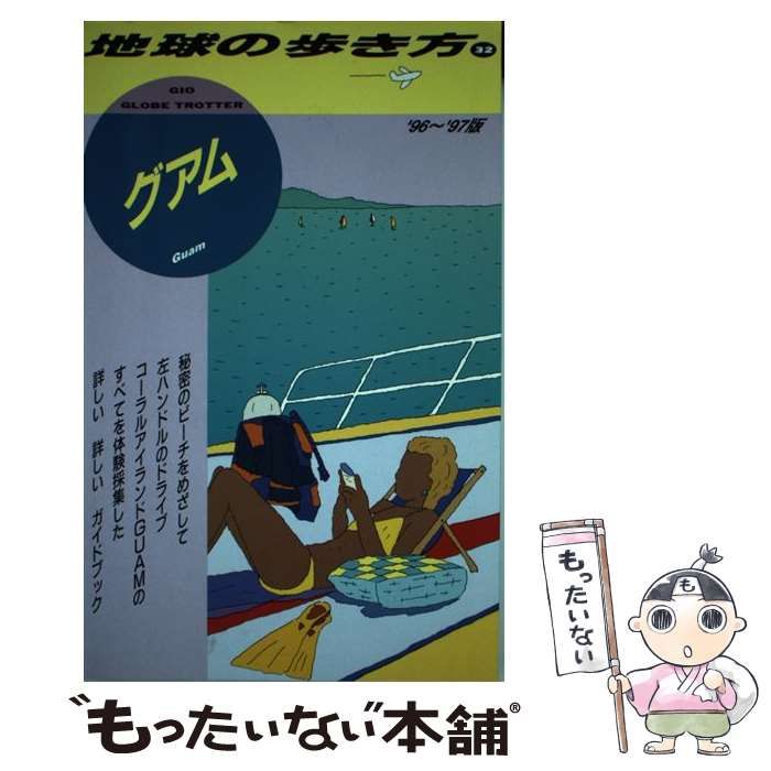 中古】 地球の歩き方 75（'96～'97版）/ダイヤモンド