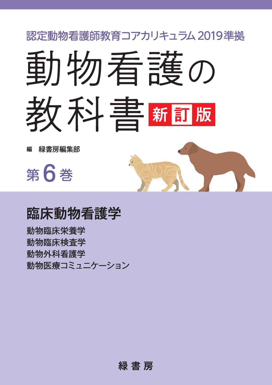 認定動物看護師教育コアカリキュラム☆臨床動物看護学①〜③ ３冊 動物看護の教科書 新訂版 第1巻: 認定動物看護師教育コア