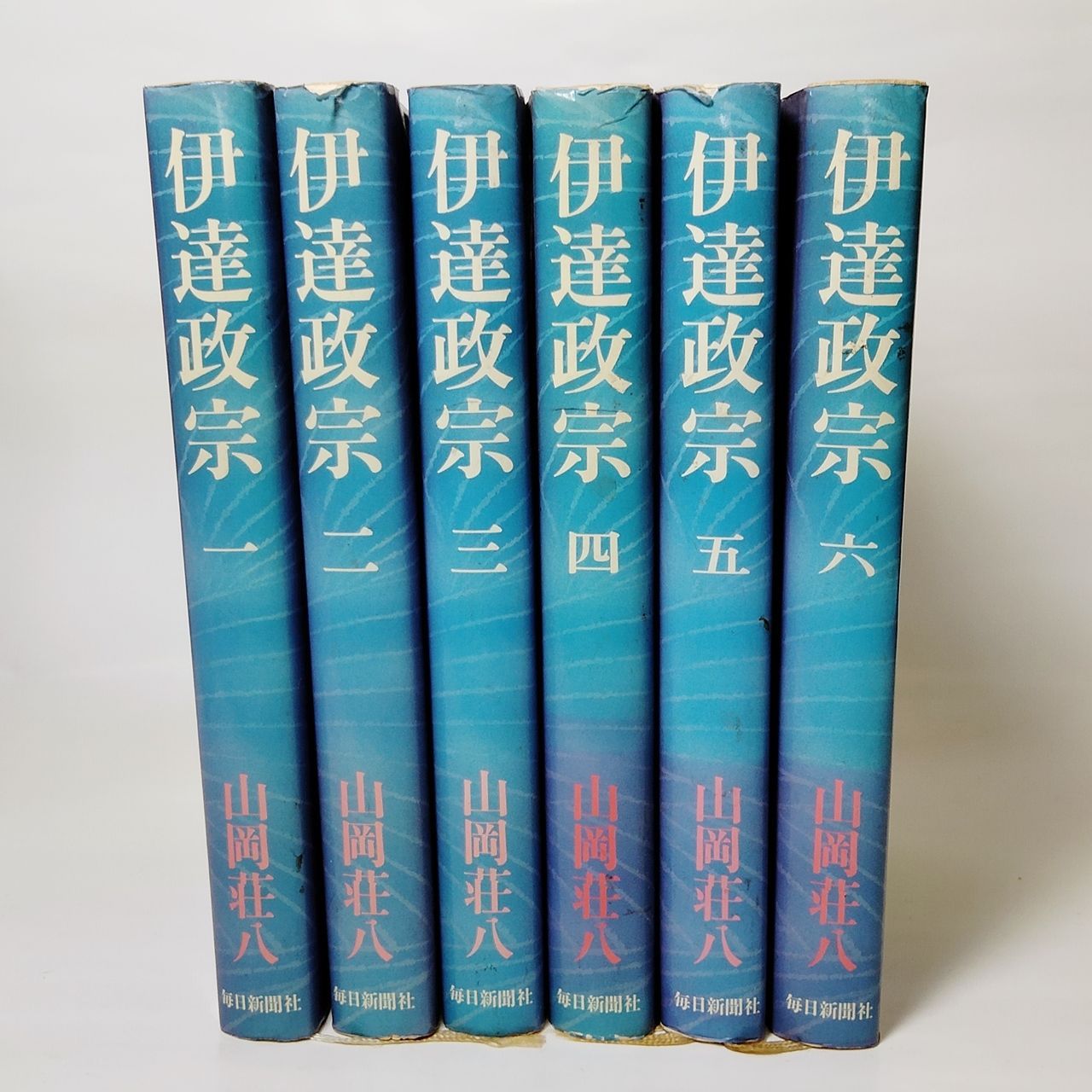 山岡荘八 「伊達政宗」 全6巻 まとめて出品 歴史小説 毎日新聞社