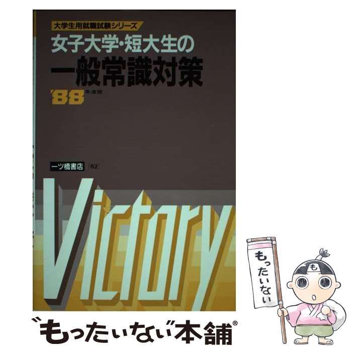 【中古】 女子大学・短大生の一般常識対策 ’98年度版 就職試験シリーズ 就職試験情報研究会 中古】 女子大学・短大生の一般常識対策 (大学生用就職試験シリーズ
