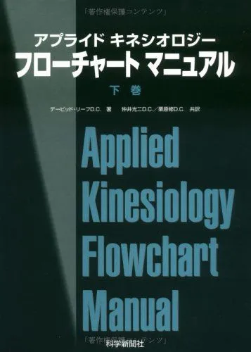 アプライド・キネシオロジー入門！カイロ！整体！鍼灸！オステオパシー！ 2025年最新】アプライドキネシオロジーの人気アイテム - メルカリ
