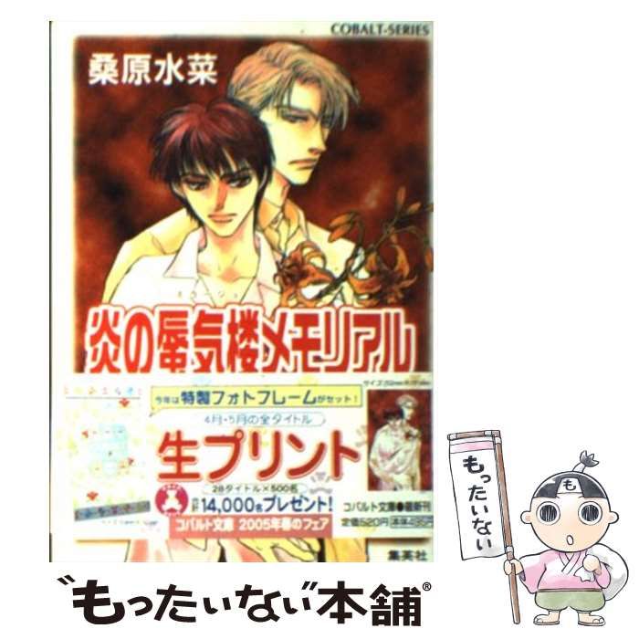 【中古】 炎の蜃気楼メモリアル 中古】 炎の蜃気楼メモリアル （コバルト文庫） / 桑原 水菜 / 集英社