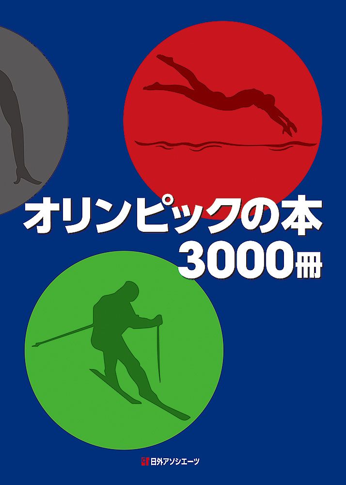 オリンピックの本３０００冊 日外アソシエ-ツ 日外アソシエーツ 単行本