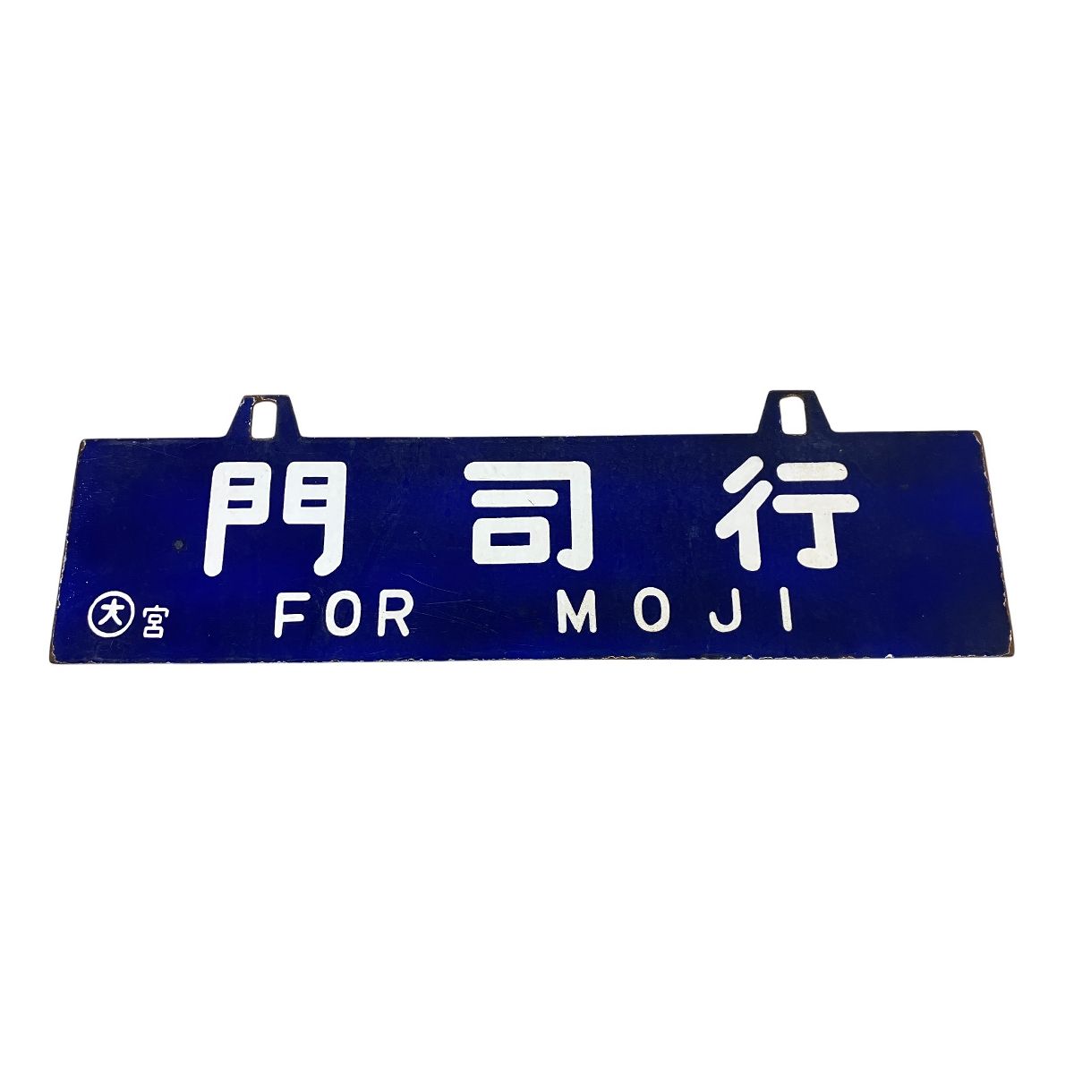 行先表示板 サボ 大阪行 門司行 鉄道グッズ 品 ジャンク K10475702