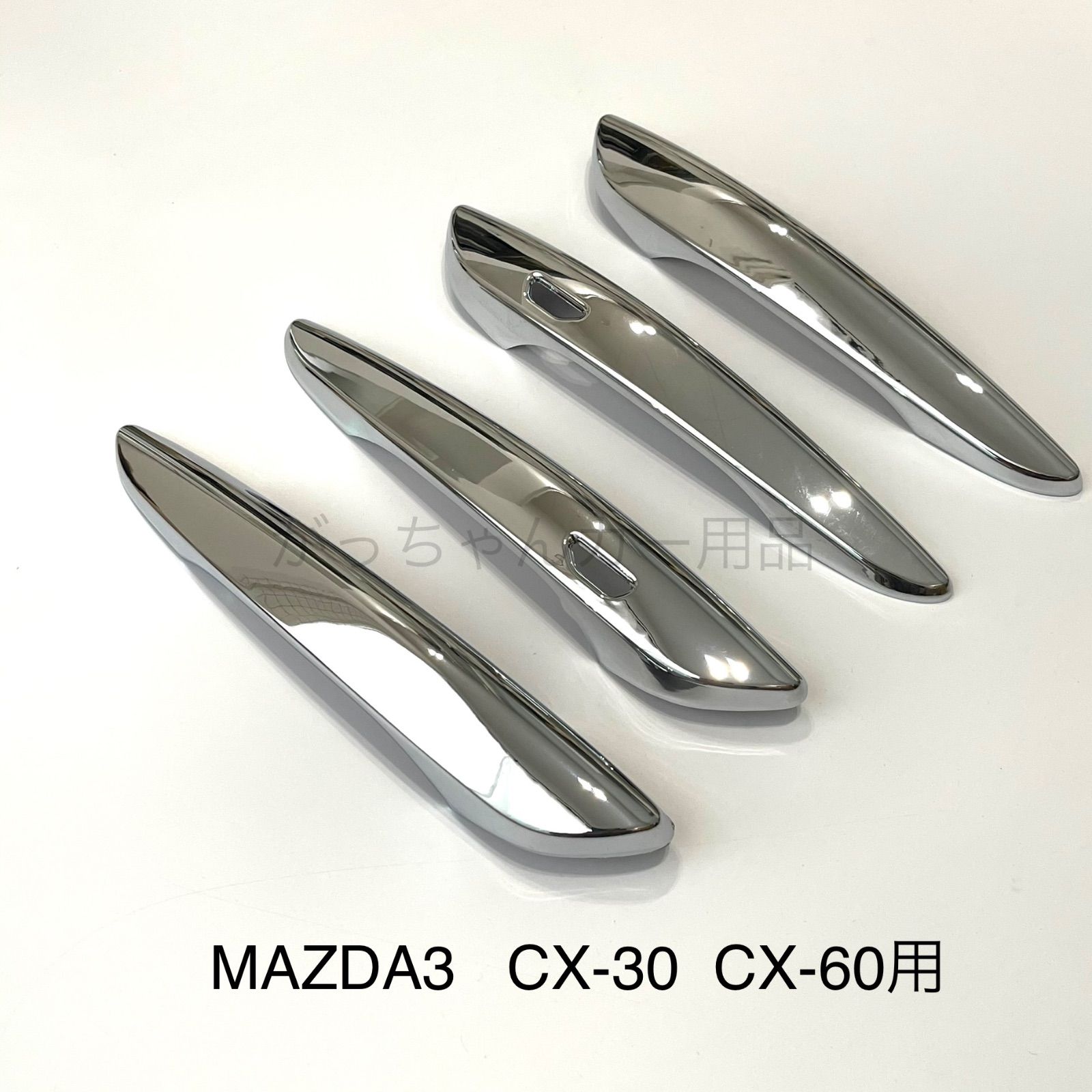 ドアハンドルカバー マツダ MAZDA3 CX-30 CX-60 メッキ 期間限定お試し