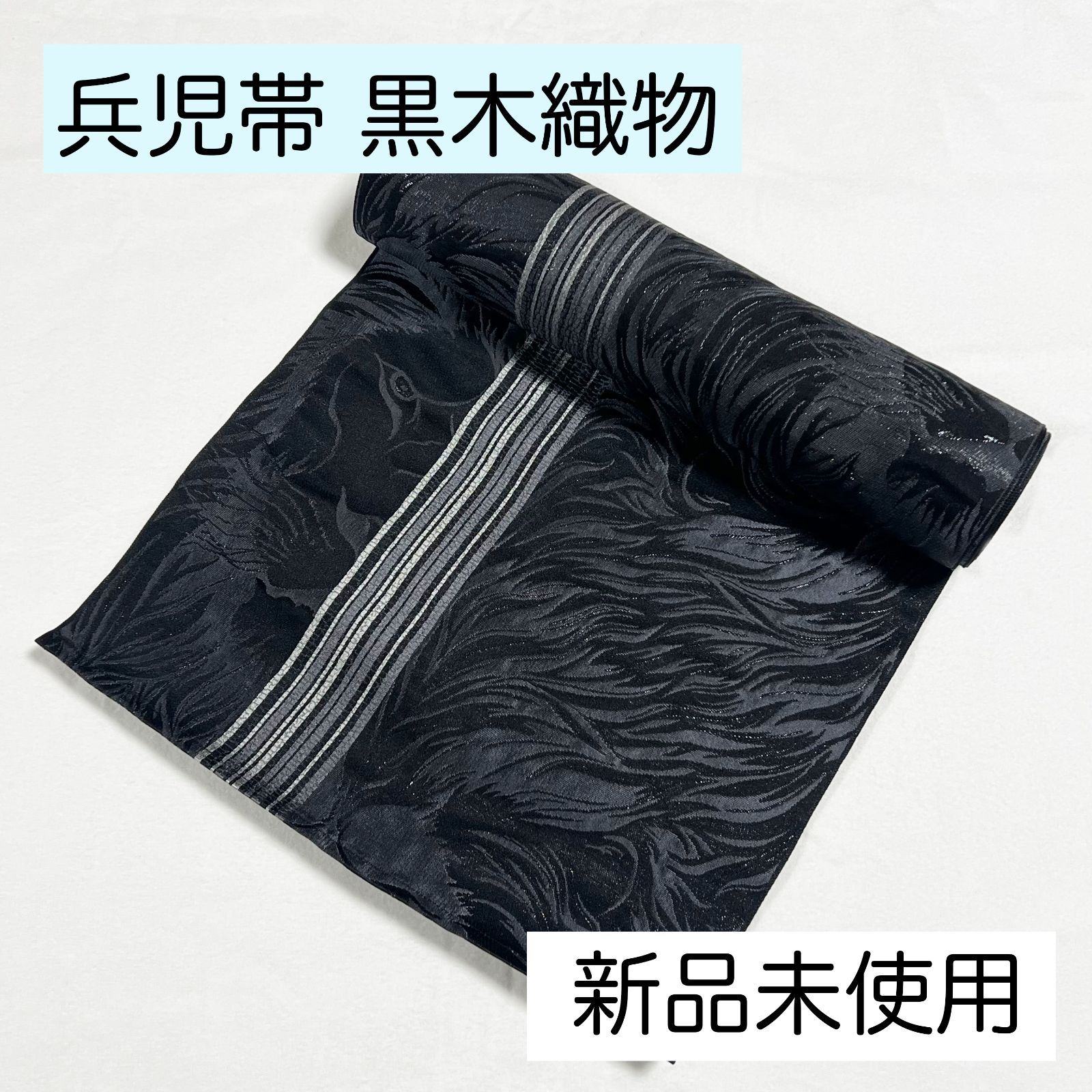 C019 黒木織物 兵児帯 ライオン 獅子 黒 グレー ♥