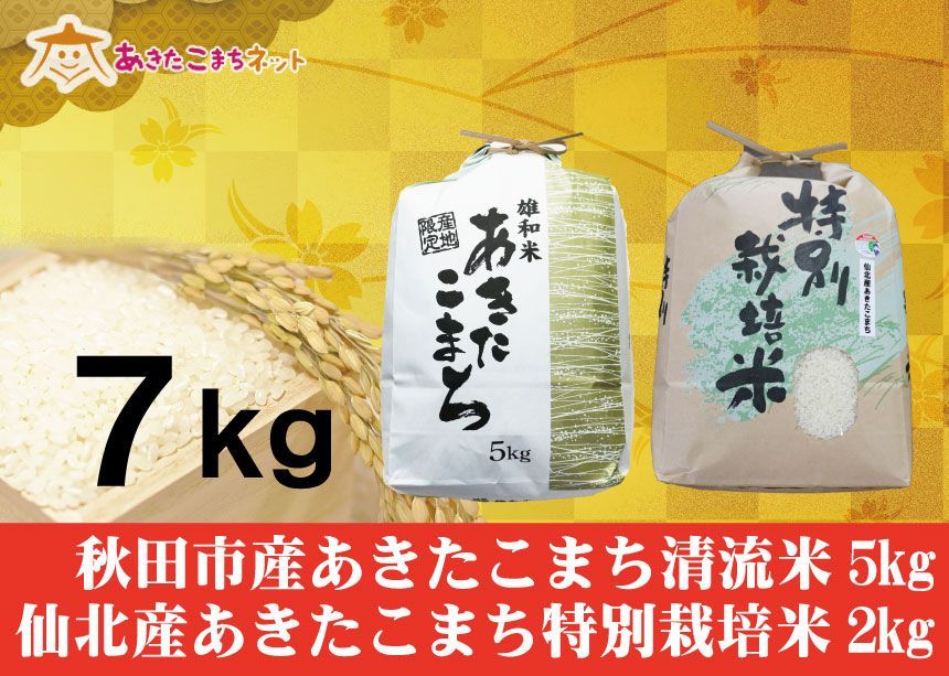 秋田市産あきたこまち清流米5キロ・仙北産あきたこまち特別栽培米2キロセット-0