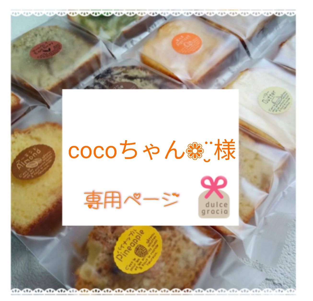 手作りパウンドケーキ、cocoちゃん❁¨̮様専用 - dulce graciaスイーツ