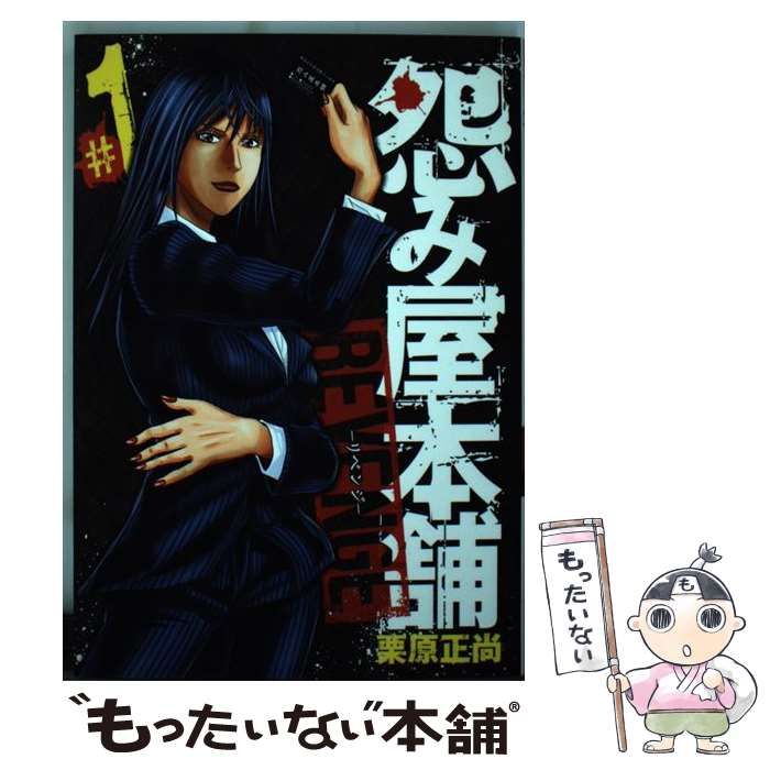 【中古】 怨み屋本舗 ８/集英社/栗原正尚 08X10000000051463800.jpg