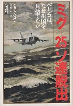 【中古】 ミグー25ソ連脱出 ベレンコは、なぜ祖国を見捨てたか (1980年)