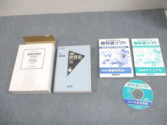 山川出版社 詳説世界史【改訂版】教授資料 CD-ROMセット 2008 CD-ROM1 