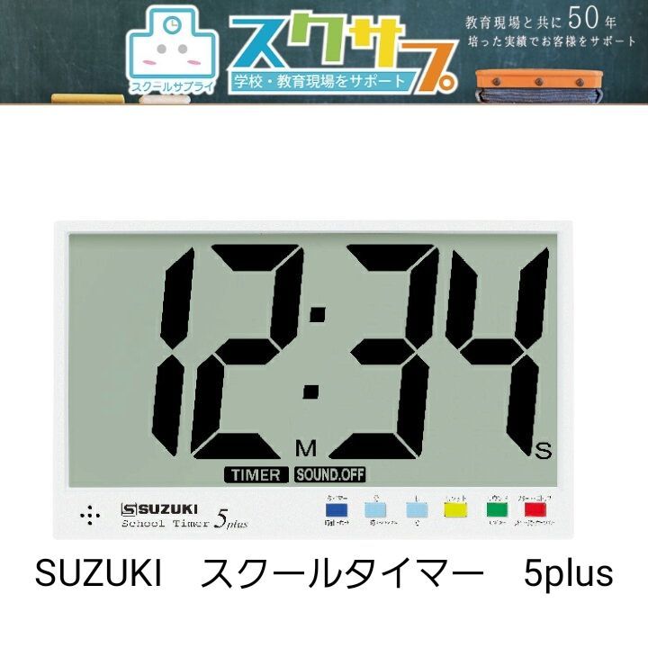 スクールタイマー5plus スズキ 大型タイマー 黒板 壁掛け 自立式 3way