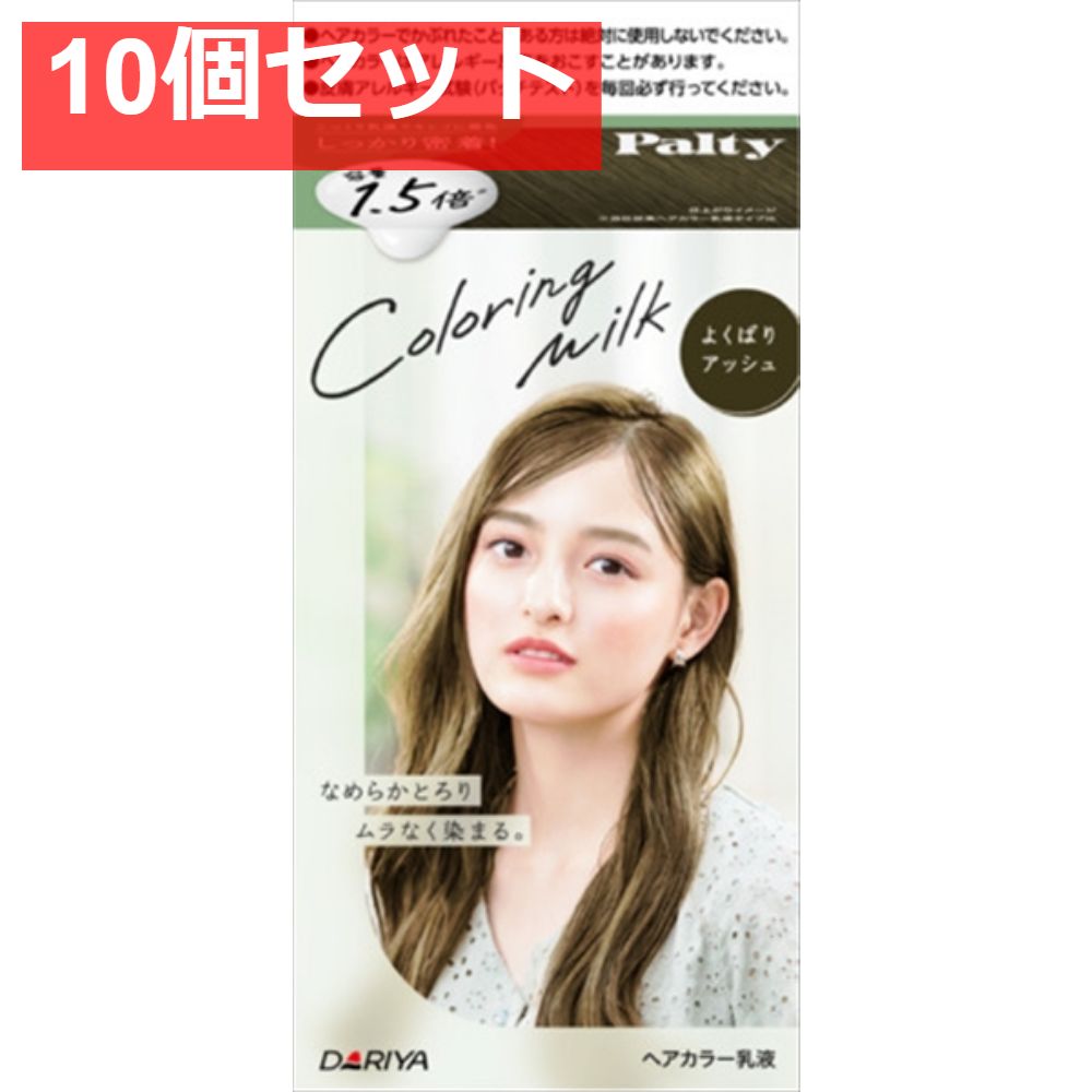 パルティ カラーリングミルク ＜よくばりアッシュ＞ 10個セット まとめ売り