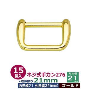 ネジ式手カン276　21mm【ゴールド】在庫限り　15個１袋【サイズ：外径32x21mm　対応幅21mm】【材質：亜鉛ダイキャスト】