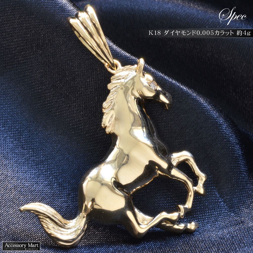 ペンダントトップ メンズ 18金 K18 18K 馬 ホース ダイヤモンド ペンダントヘッド ネックレストップ イエローゴールド 男性用 刻印入り 鑑別書付き シンプル プレゼント ギフト アクセサリーマート|メルカリShops店