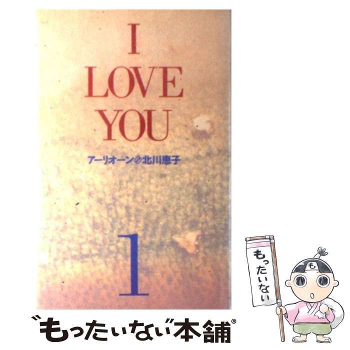 中古】 I LOVE YOU 1 / アーリオーン、 北川 恵子 / 扶桑社 - メルカリ 