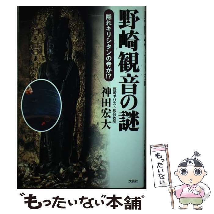 中古】 野崎観音の謎 隠れキリシタンの寺か！？ / 神田 宏大 / 文芸社 - メルカリ