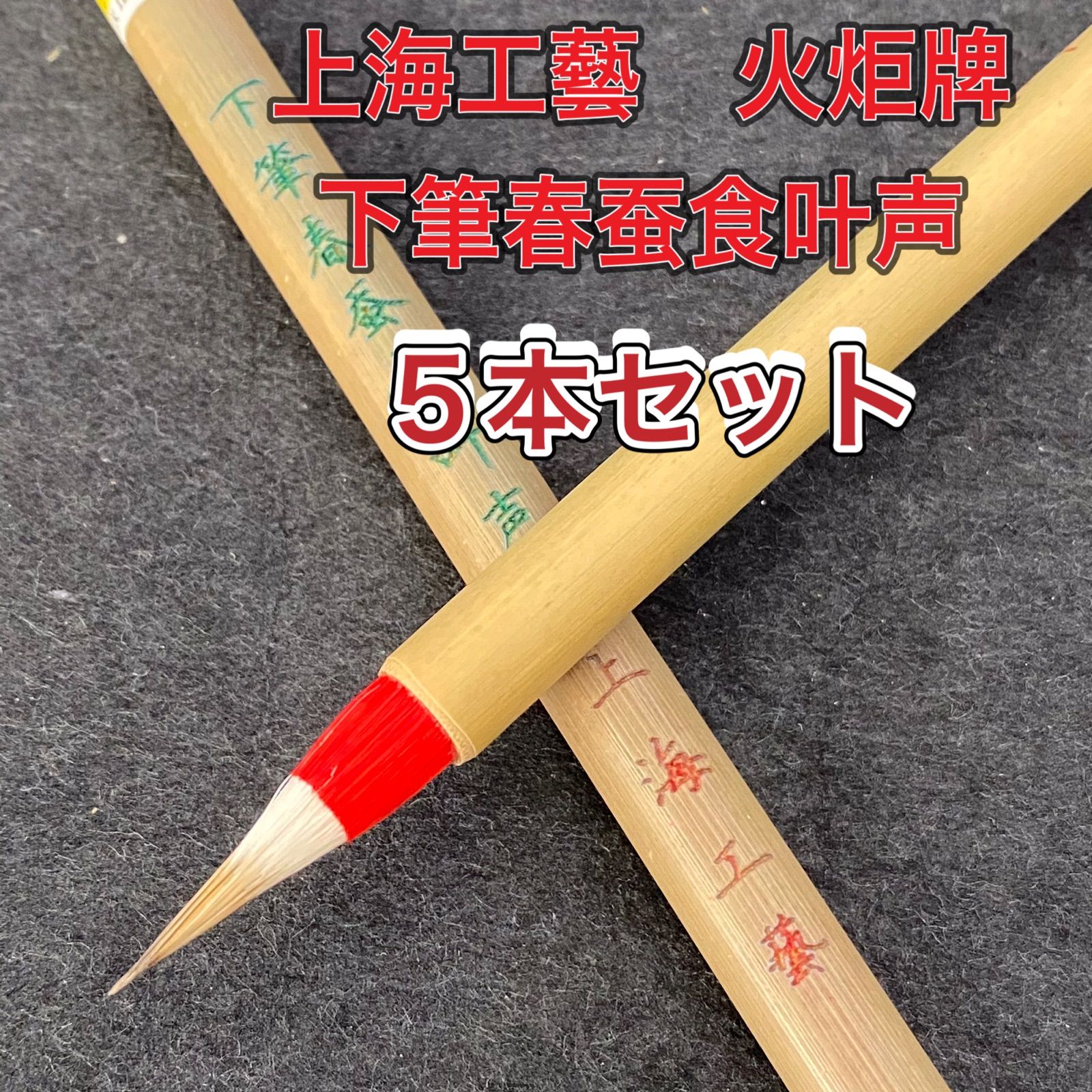 火炬牌　下筆春蚕食叶声　上海工藝　小筆　20本　10 火炬牌 下筆春蚕食叶声 上海工藝 小筆 20本 10 書