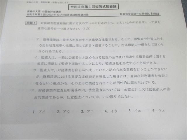 資格の大原 公認会計士講座 第I/II回 短答式全国統一公開模試 【計回分】 2023年合格目標 状態良品 030M4D 資格の大原 公認会計士講座 第I/II回 短答式全国統一公開模試
