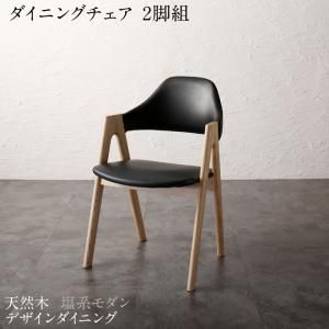 ダイニングチェア ダイニング 天然木 塩系モダンデザインダイニング