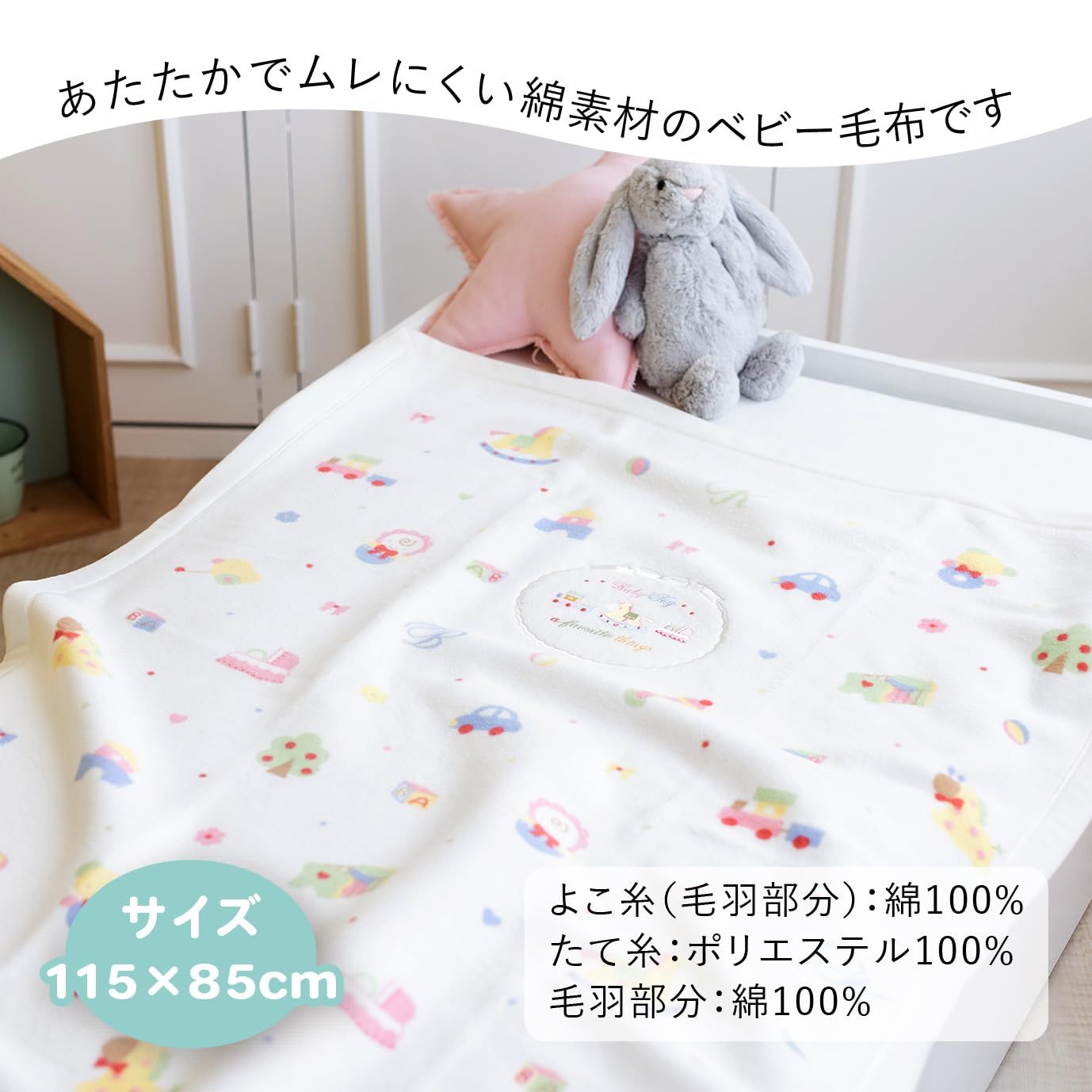 ベビー綿毛布 115×85cm