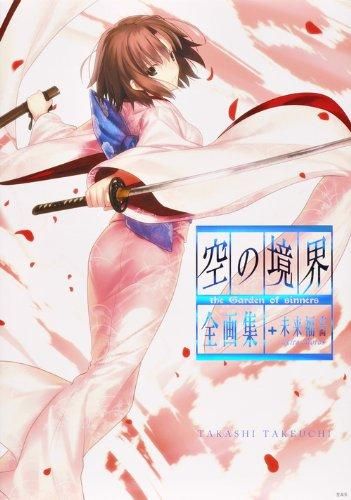 [新品][画集]空の境界 the Garden of sinners 全画集+未来福音 extra chorus