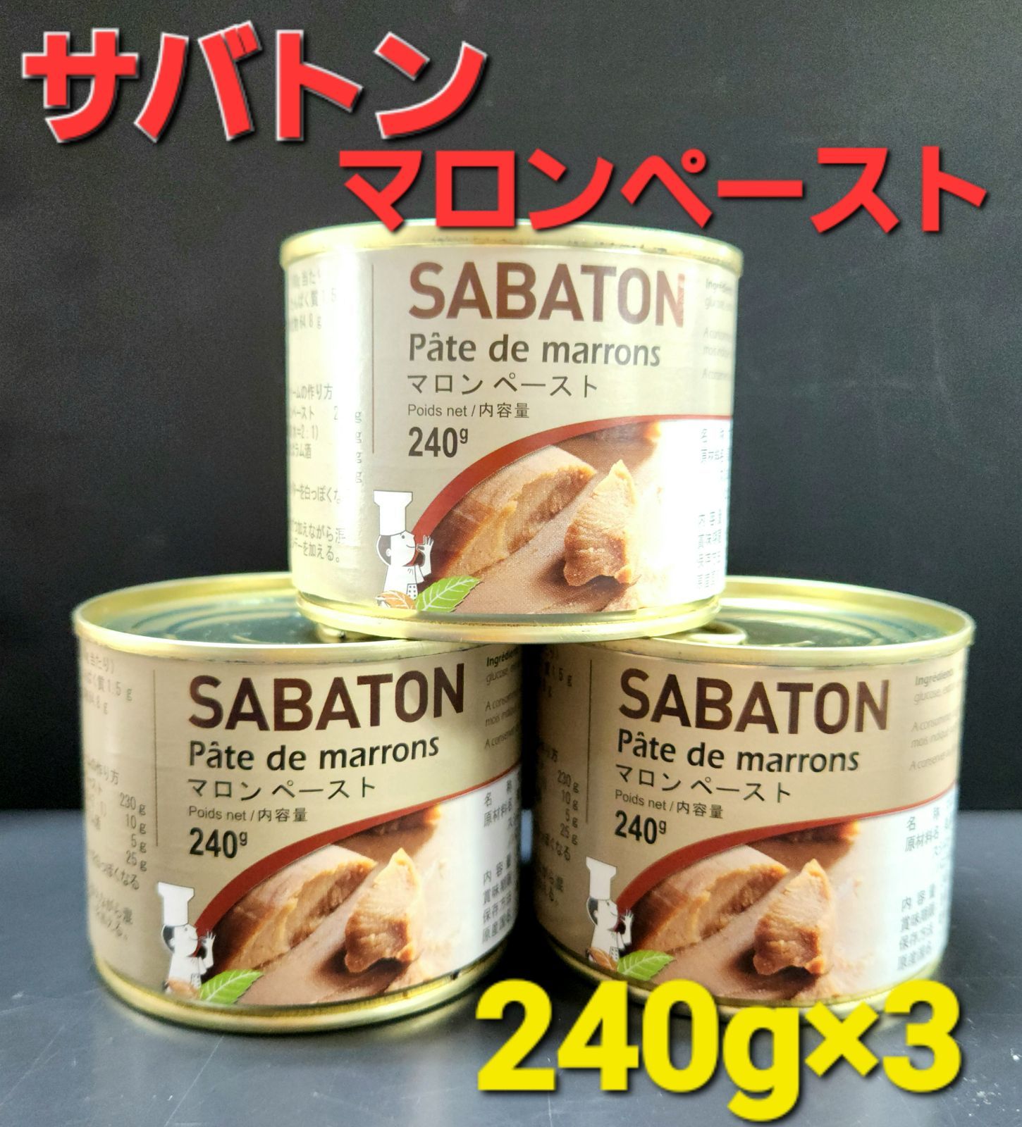 サバトン マロンペースト 240g×3 新品未開封 - メルカリ