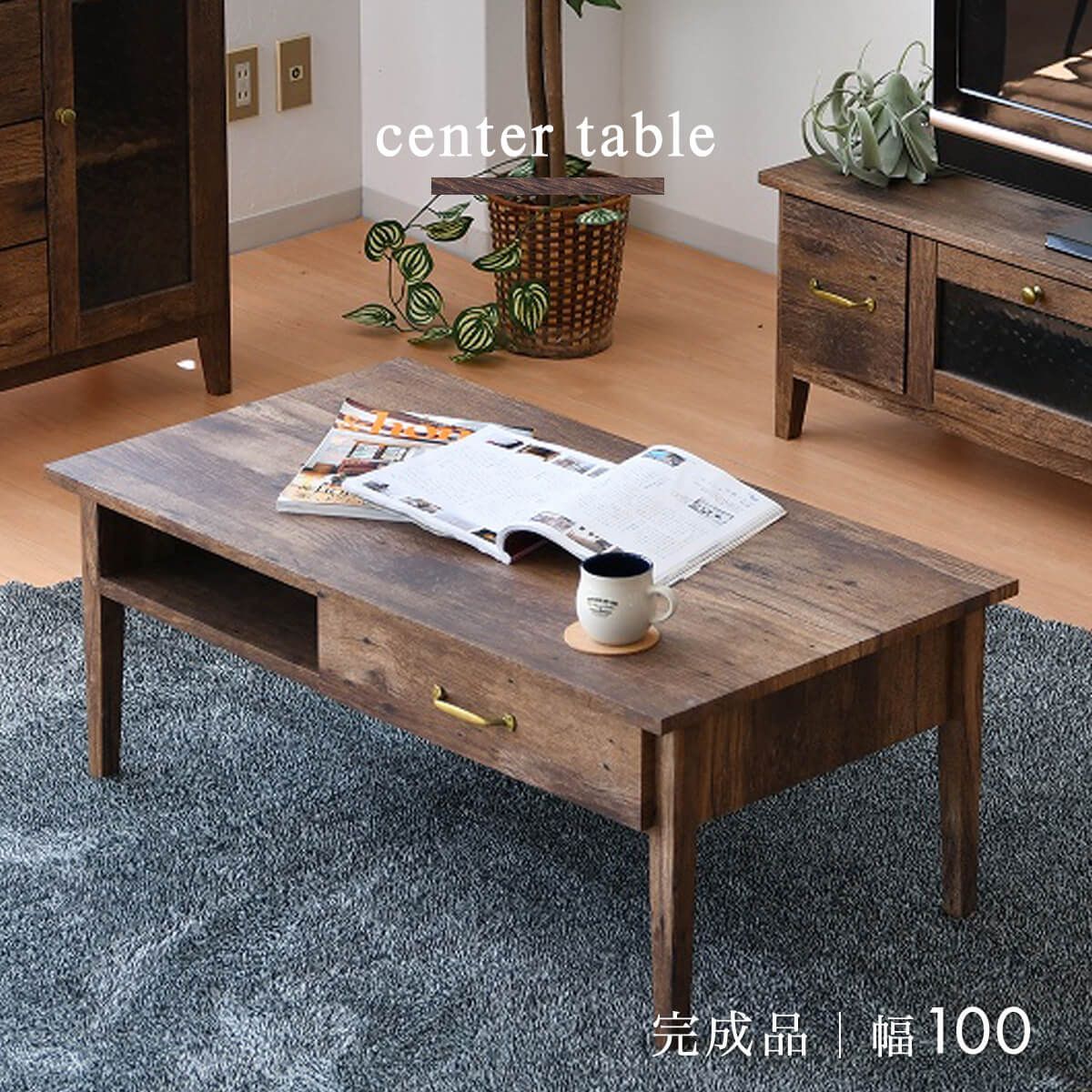 【新品】リビング 収納 テーブル  センターテーブル 引出し おしゃれ  ブラウン 幅100cm ヴィンテージ 机 ロータイプ コンパクト ウォールナット 完成品 インテリア 一人暮らし スライドレー