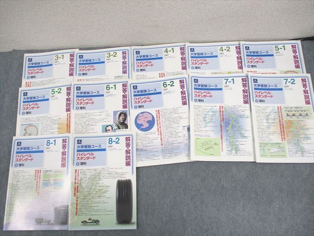 WB10-011 Z会 大学受験コース ハイレベルスタンダード 理科 2007年3～8月 解答・解説編 テキスト通年セット 未使用品 12冊  046M0D