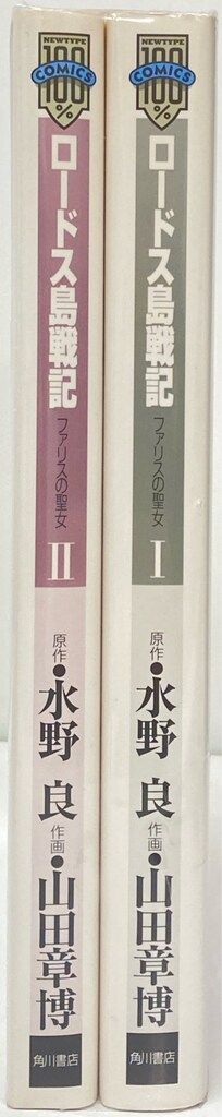 角川書店 山田章博 !!)新)ロードス島戦記ファリスの聖女 新装版