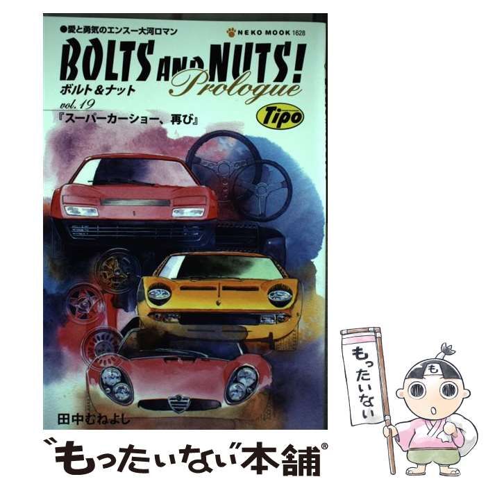 中古】 BOLTS AND NUTS! 愛と勇気のエンスー大河ロマン vol.19