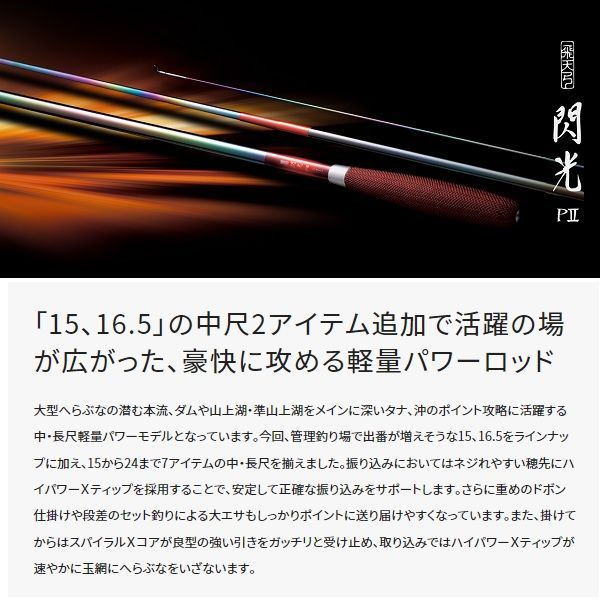 としちゃん出品　飛天弓閃光PⅡ 15尺 シマノ 飛天弓 閃光L 20尺 / へら竿 ひてんきゅう せんこうL