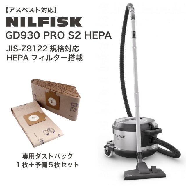 NILFISK ニルフィスク 業務用掃除機 アスベスト 石綿 GD930 PRO S2 HEPA 溶接ヒューム対応 バキュームクリーナー へパフィルター JIS Z8122