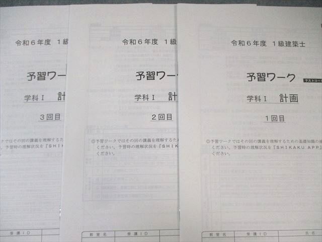 総合資格学院 1級建築士 予習ワーク 学科I〜V 【計26回分】 2024年合格目標 未使用品 035M4D 総合資格学院 1級建築士 予習ワーク 学科I〜V 【計26回分】 2024
