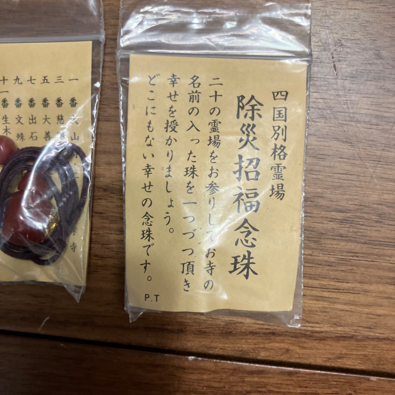 四国別格霊場 念珠玉
