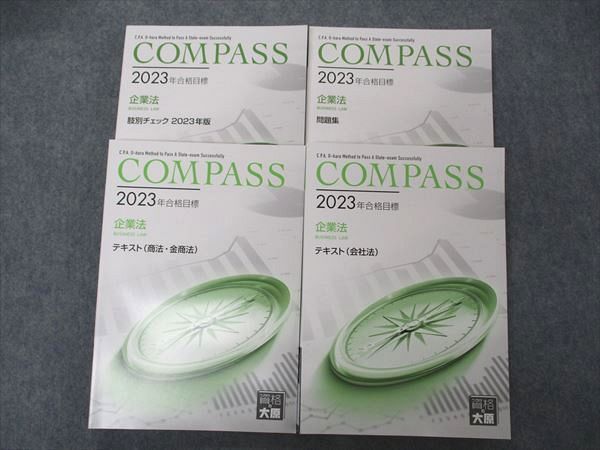 VI05-204 資格の大原 公認会計士講座 COMPASS 企業法 テキスト/問題集/肢別チェック他 2023年合格目標 未使用多数 計4冊  56R4D