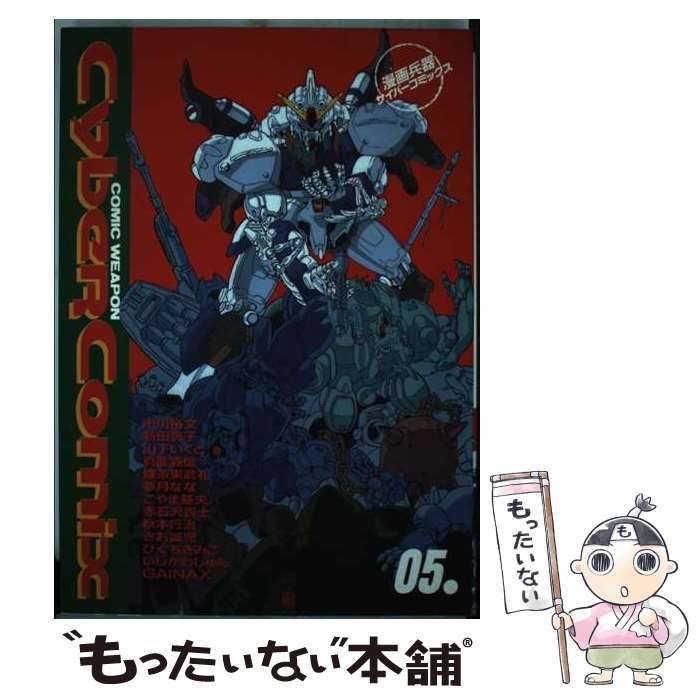 【中古】 漫画兵器サイバーコミックス no.05 / バンダイ / バンダイ