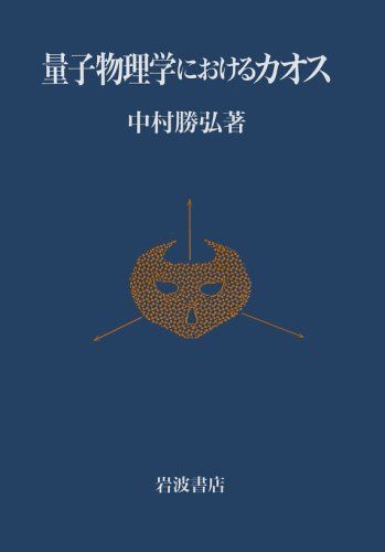 量子物理学におけるカオス 中村 勝弘