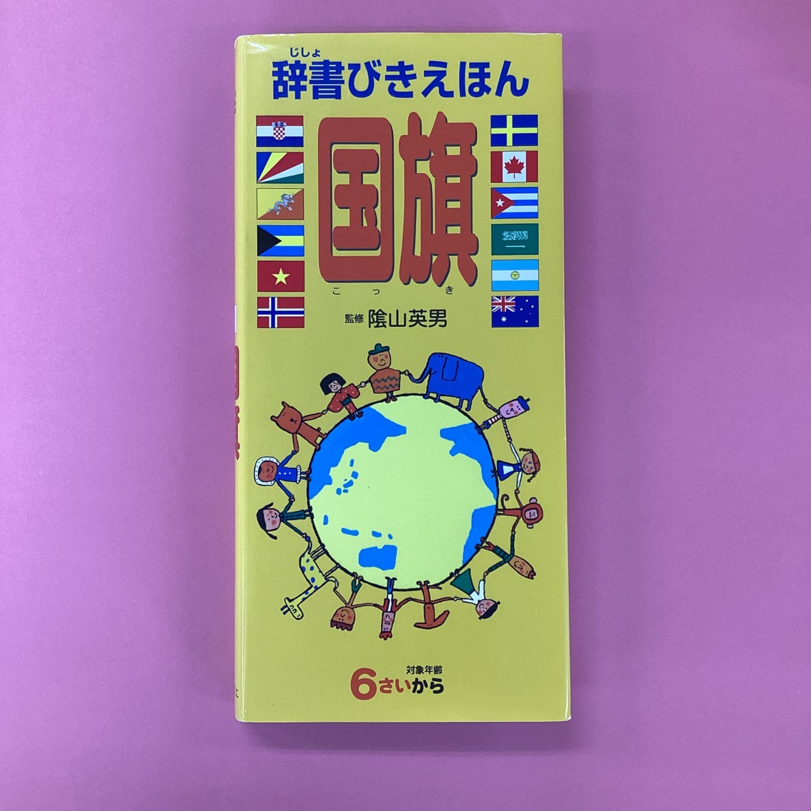 辞書びきえほん 国旗 - 地図
