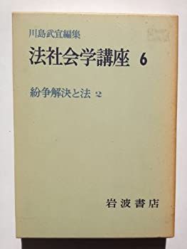 【中古】【非常に良い】紛争解決と法 (法社会学講座〈6)