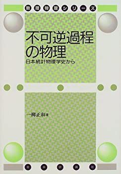不可逆過程の物理―日本統計物理学史から (数理物理シリーズ) 中古】 不可逆過程の物理 日本統計物理学史から (数理物理シリーズ)