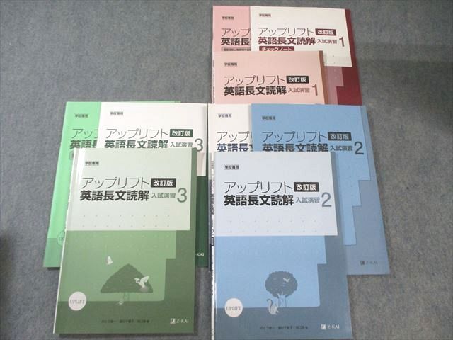 Z会 アップリフト 英語長文読解 入試演習1～3 改訂版 学校専用 2022 計3冊 CD3枚付 035M1D