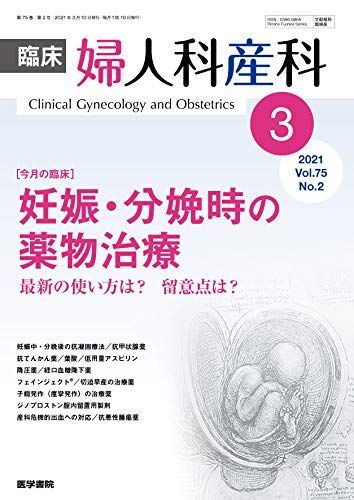 臨床婦人科産科 2021年 3月号 今月の臨床 妊娠・分娩時の薬物治療 最新の使い方は? 留意点は?