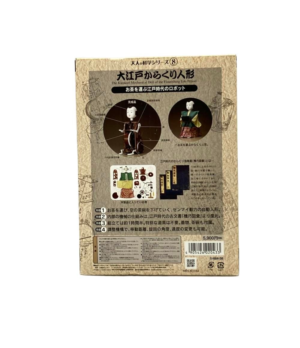 大人の科学シリーズ8 大江戸からくり人形 Gakken