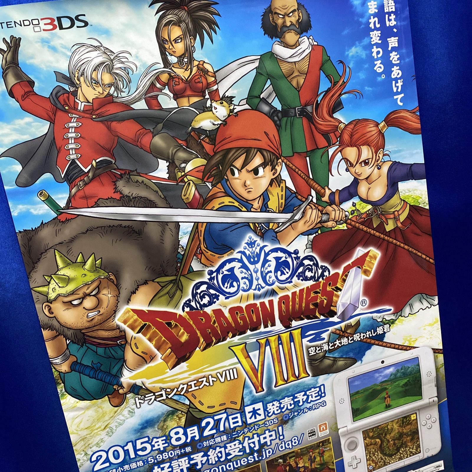 ドラゴンクエストVIII 空と海と大地と呪われし姫君 ゲーム販促ポスター