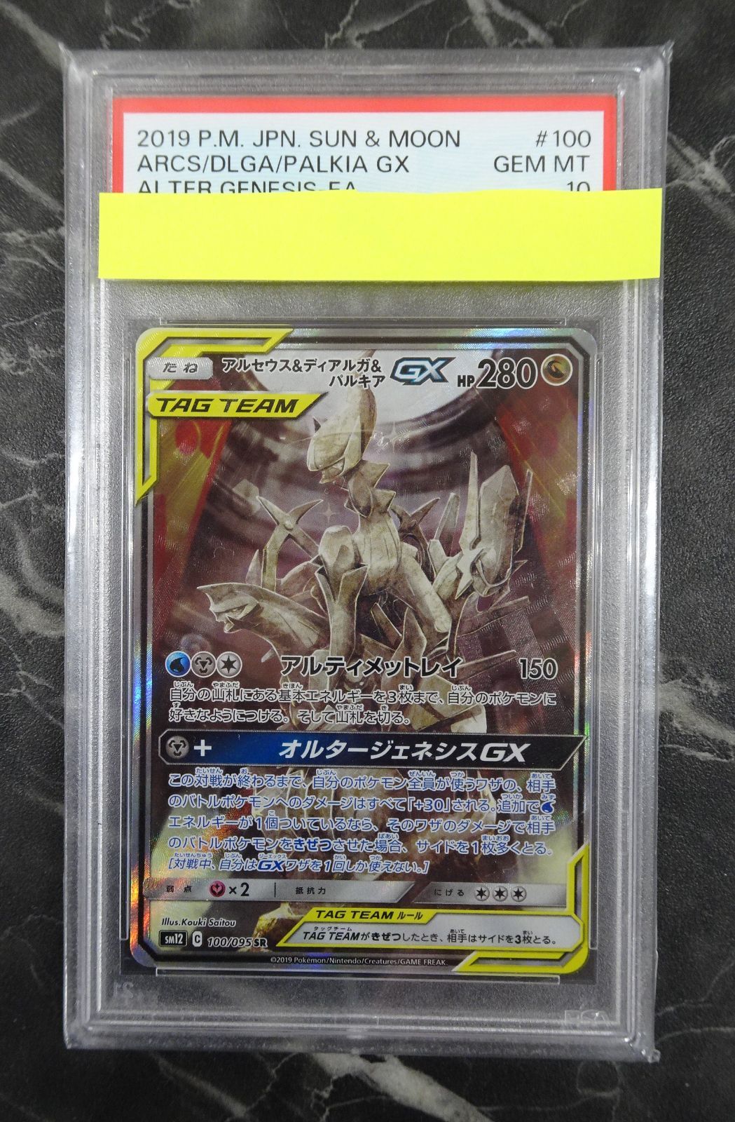 トップ ポケモンカード アルセウス＆ディアルガ＆パルキアGX SR PSA10