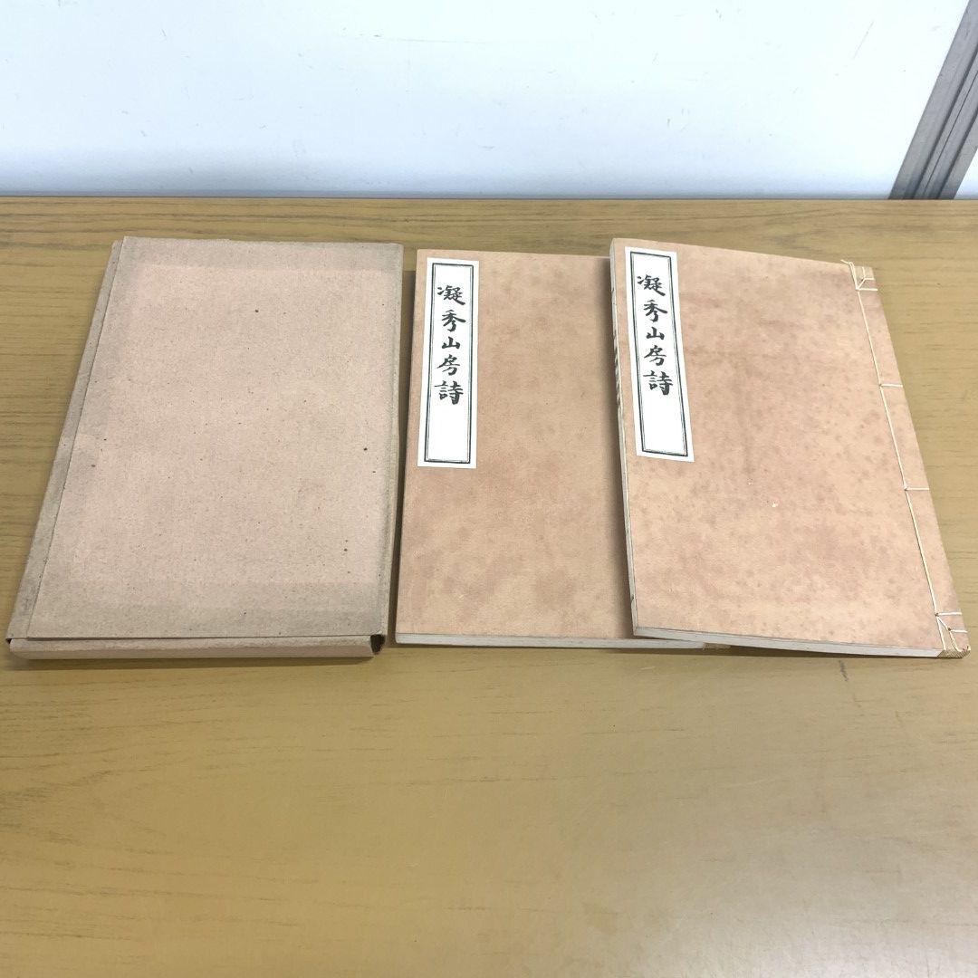 01)【同梱不可】【非売品】 凝秀山房詩/上下巻2冊入り/山口淨薫/凝秀山房/昭和5年/A